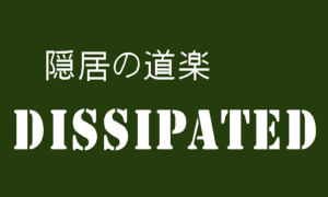 隠居の道楽：Dissipated