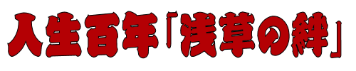 「 浅草電脳横丁」