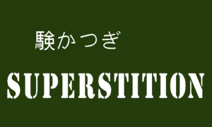 験かつぎ：Super Stitious