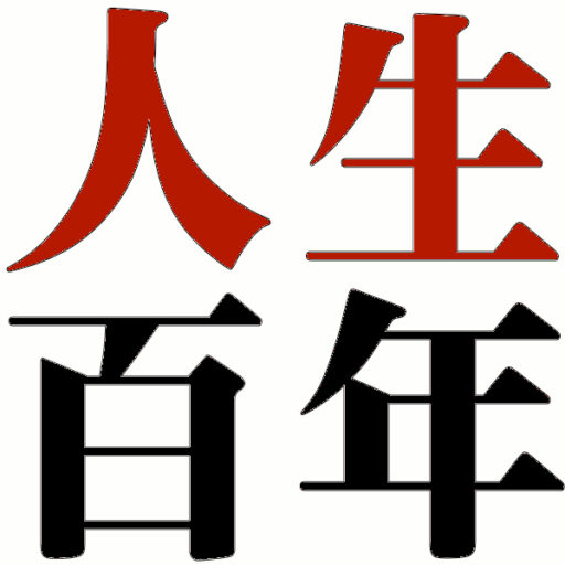 人生百年