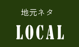 地元ネタ：Local Stories