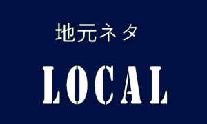 地元ネタ：Local Stories