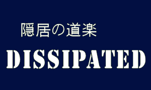 隠居の道楽：Dissipated