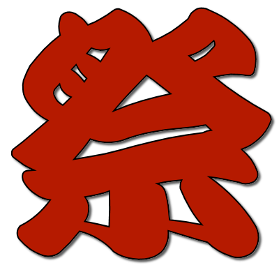 『祭』の漢字