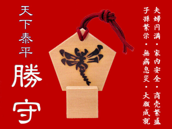 天下泰平【勝守】