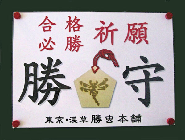 合格・必勝祈願の勝守