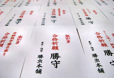 合格祈願の勝袋各種