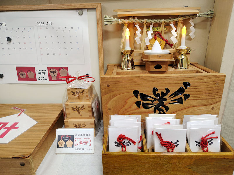 天下泰平を願うも「勝守」