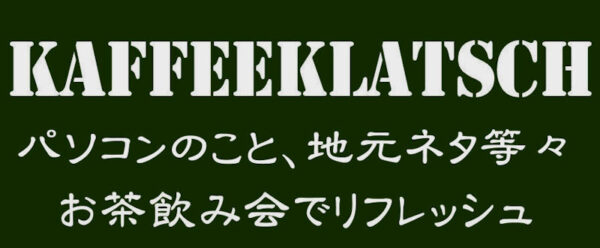 「kaffeeklatsch」コーヒーを飲みながらのおしゃべり（ドイツ語）