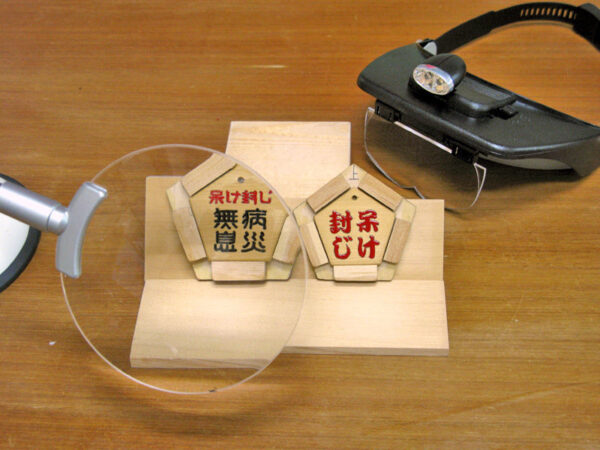 呆け封じの勝守を手作りしています