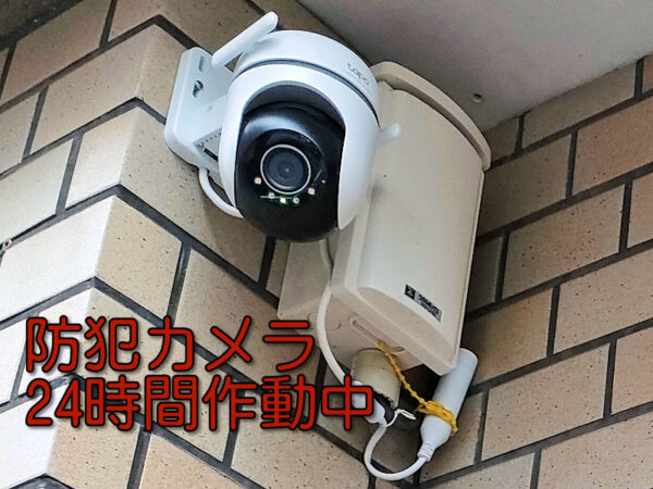 防犯カメラは234時間作動中です！