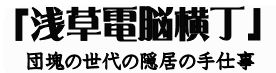 「 浅草電脳横丁」